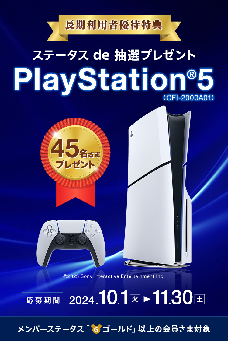 長期利用者優待特典　ステータス de 抽選プレゼント　PlayStation®5 (CFI-2000A01)45名さまプレゼント　応募期間　2024年10月1日（火）～2024年11月30日（土）メンバーステータス「ゴールド」以上の会員さま対象