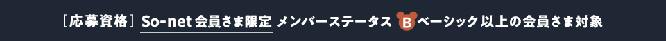 応募資格:【So-net会員さま限定】メンバーステータスベーシック以上の会員さま対象