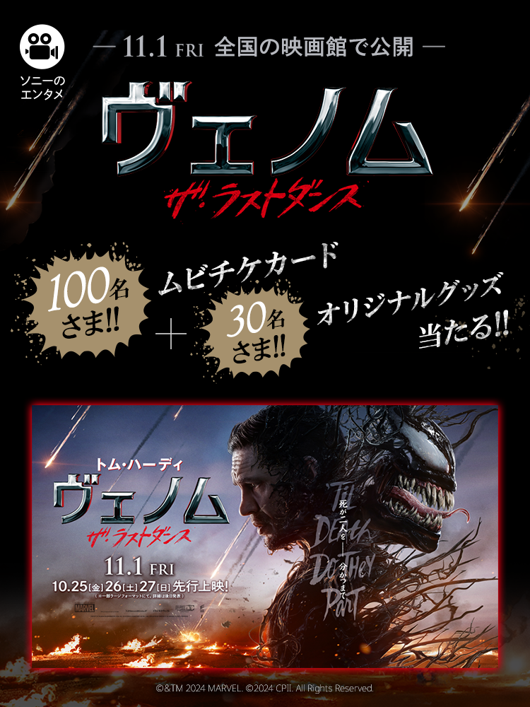 ソニーのエンタメ 11月1日 (金) 全国の映画館で公開 ヴェノム ザ・ラストダンス ムビチケカード100名さま！オリジナルグッズ30名さま！当たる！