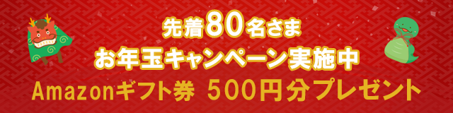 先着でAmazonギフトカード500円分をプレゼント！