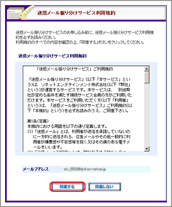 迷惑メール振り分け機能利用規約画面