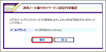 迷惑メール振り分け機能設定内容確認画面