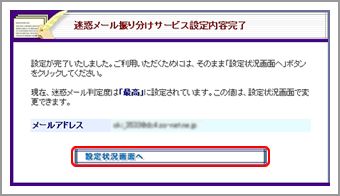 迷惑メール振り分け機能設定内容完了画面