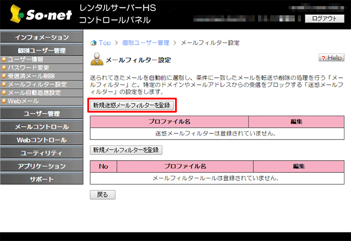 迷惑メールフィルターの設定 オンラインマニュアル So Net レンタルサーバーhs サービス一覧 オプションサービス So Net