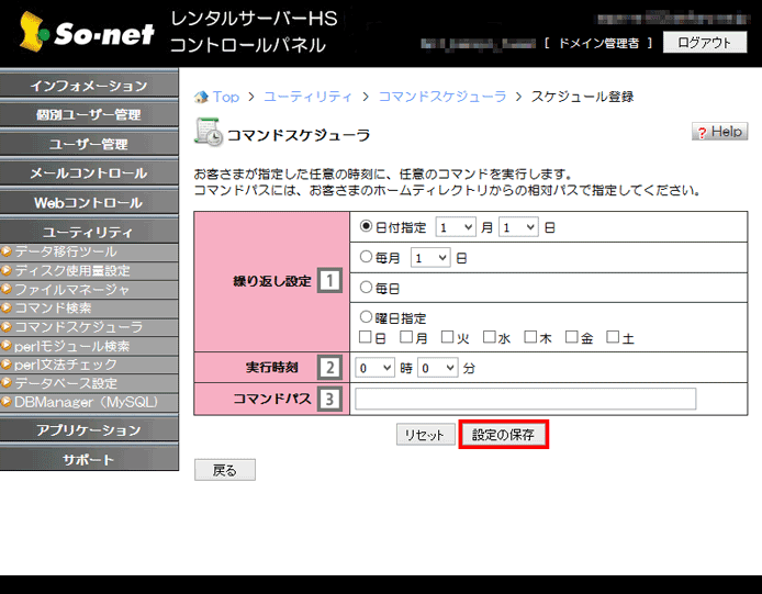 コマンドスケジューラ オンラインマニュアル So Net レンタルサーバーhs サービス一覧 オプションサービス So Net