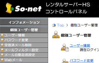 ユーザー情報確認 オンラインマニュアル So Net レンタルサーバーhs サービス一覧 オプションサービス So Net