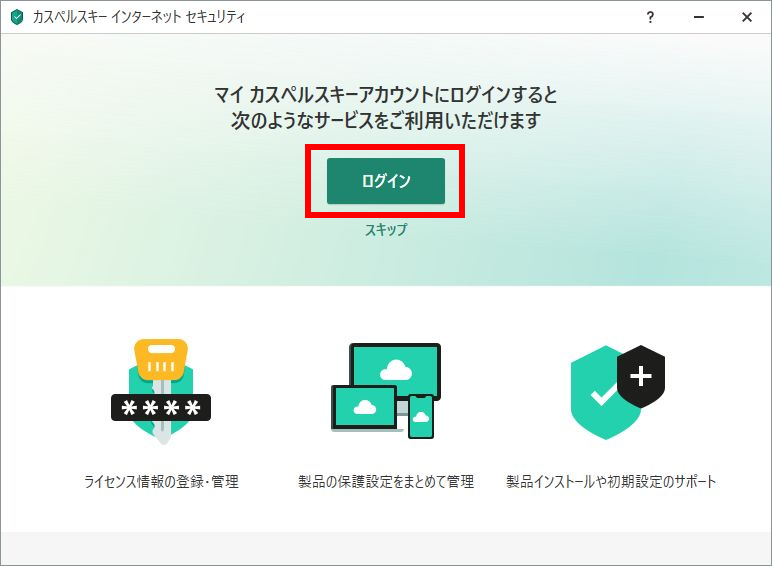 Windows版 インストール方法 カスペルスキー セキュリティ So Net