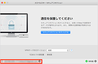 Mac版のインストール方法 カスペルスキー Vpn セキュアコネクション オプション コンテンツ So Net ソネット