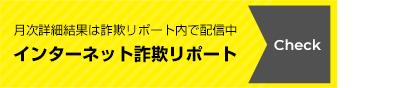 月次詳細結果は詐欺リポート内で配達中　インターネット詐欺リポート