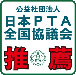 公益社団法人 日本PTA全国協議会推薦