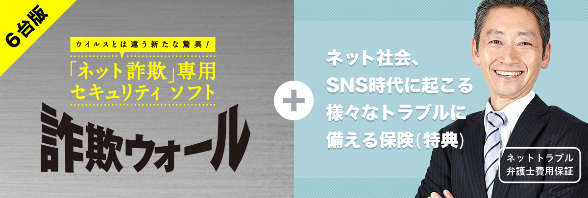 6台版 ウィルスとは違う新たな驚異！ 「ネット詐欺」専用セキュリティソフト サギウォール　ネット社会、SNS時代に起こる様々なトラブルに備える保険（特典）