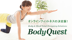 オンラインフィットネスの決定版 Body Quest