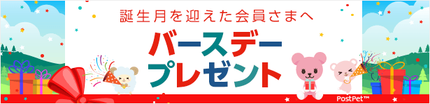 誕生月を迎えた会員さまへ　バースデープレゼント