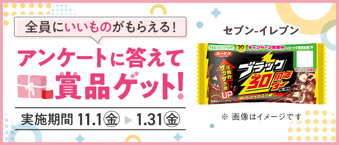 アンケートに答えて賞品ゲット