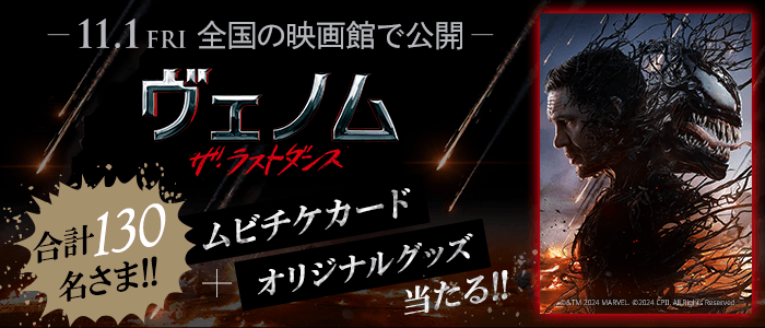 世界的大ヒットシリーズ最新作！『ヴェノム：ザ・ラストダンス』 11/1 全国の映画館で公開。 ムビチケカードを100名さま・オリジナルグッズを30名さまにプレゼント！ 応募締切：9/30（月）