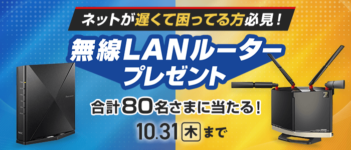 So-netが本気でおすすめする無線LANルーターを合計80名さまにプレゼント！応募締切：2024年10月31日（木）