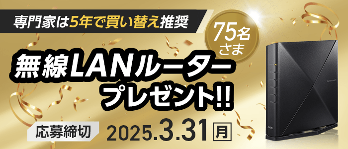 専門家は5年で買い替え推奨。無線LANルーターを75名さまにプレゼント！応募締切：2025年3月31日（月）