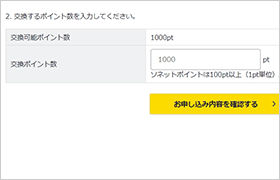 交換申し込みポイント数を入力