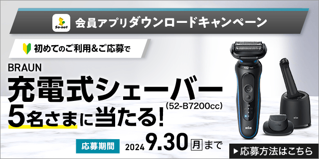 so-net 会員アプリダウンロードキャンペーン 初めてのご利用およびご応募で抽選でBRAUN充電式シェーバーが5名さまにに当たる！応募期間は2024年9月30日まで