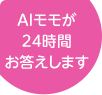 AIモモが24時間お答えします