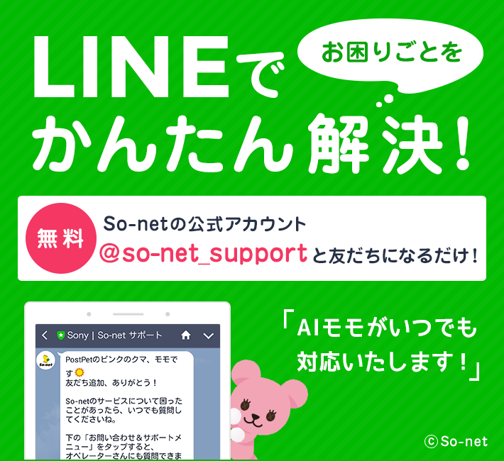 LINEサポート（公式アカウント） | 会員サポート | So-net