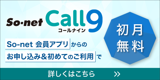 So-net Call9初月無料