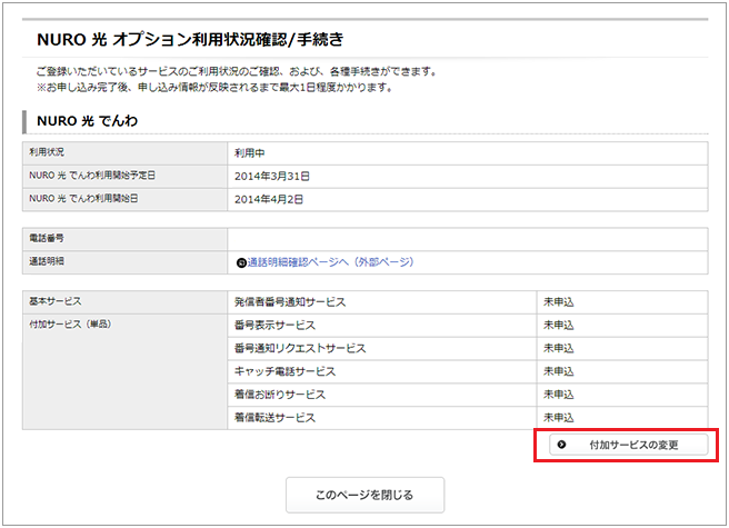 Nuro 光 でんわの付加サービスを解約したい 会員サポート So Net