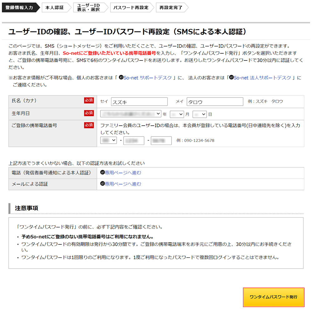 ユーザーid パスワードの確認や再設定をしたい ワンタイムパスワードによる本人認証 個人会員のみ 会員サポート So Net