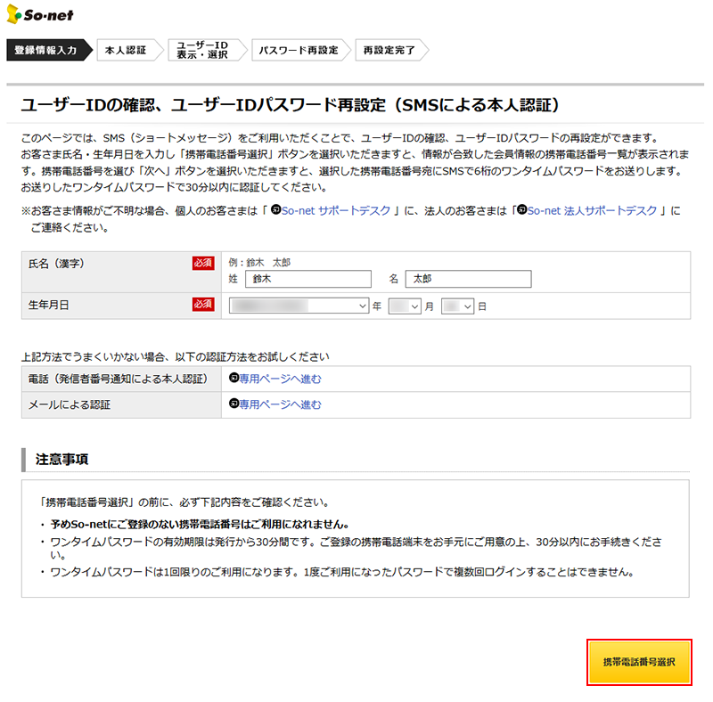 ユーザーid パスワードの確認や再設定をしたい ワンタイムパスワードによる本人認証 個人会員のみ 会員サポート So Net
