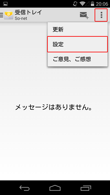 メール設定確認方法を知りたい Android 4 4 会員サポート So Net