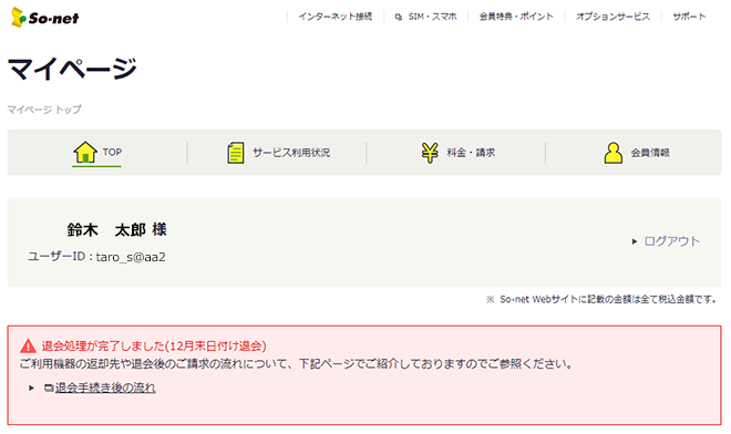 退会手続き後の進捗状況や退会月について知りたい 会員サポート So Net