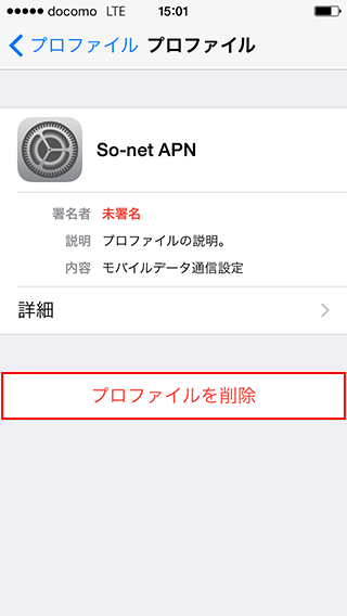 Apn構成プロファイルのアンインストール方法を知りたい Ios 8 1 Iphone 会員サポート So Net