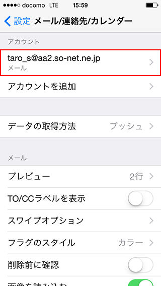 メール設定確認方法を知りたい Ios 8 X Iphone 会員サポート So Net