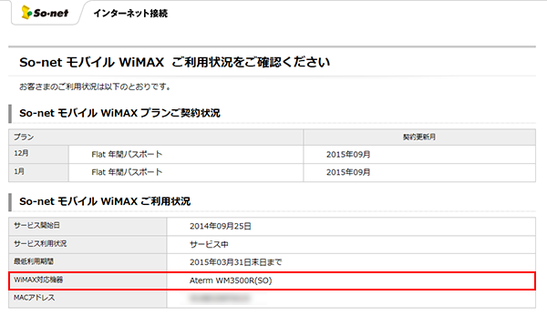 So Net モバイル Wimax の利用機器がレンタル品であるか確認方法を知りたい 会員サポート So Net