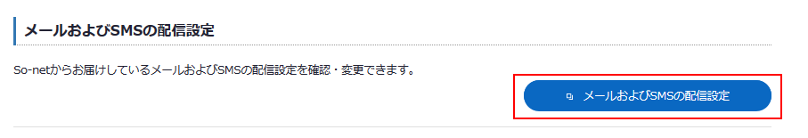So Net からのメール Sms ショートメッセージサービス の配信を停止したい 会員サポート So Net
