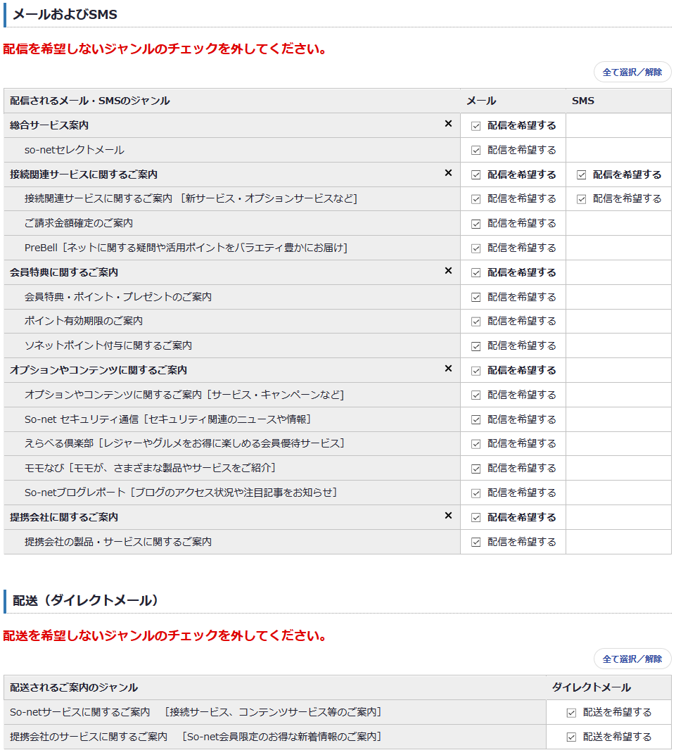 So Net からのメール Sms ショートメッセージサービス の配信を停止したい 会員サポート So Net