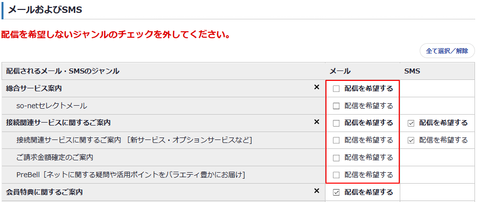 So Net からのメール Sms ショートメッセージサービス の配信を停止したい 会員サポート So Net