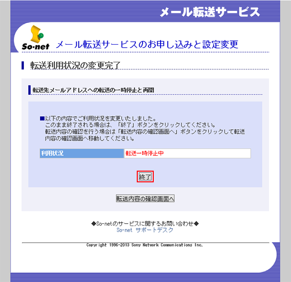 メール転送サービスを一時的に停止したい 会員サポート So Net