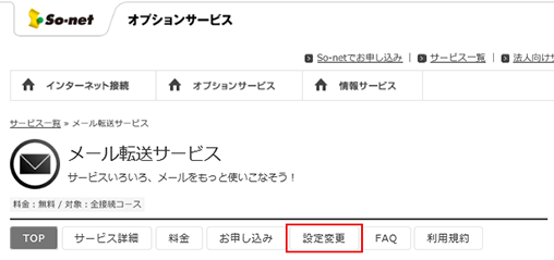 メール転送サービスを一時的に停止したい 会員サポート So Net