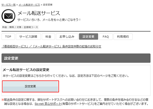 メール転送サービスを一時的に停止したい 会員サポート So Net