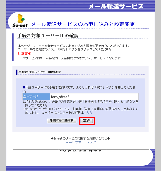 メール転送サービスを一時的に停止したい 会員サポート So Net