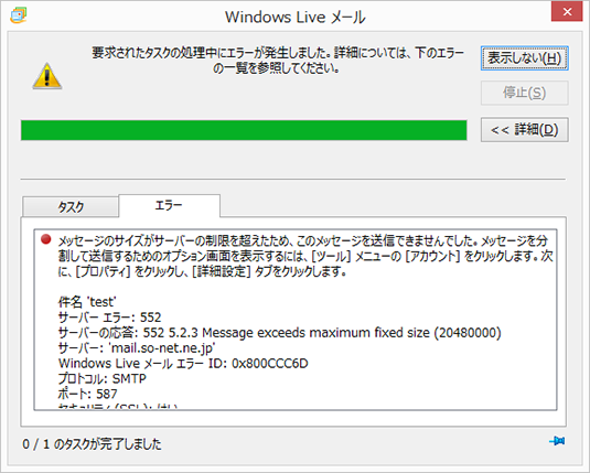 メールの送信ができない エラー番号 0x800ccc6d が表示される 会員サポート So Net